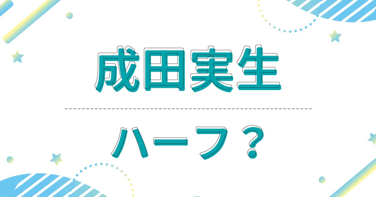 成田実生はハーフ？かわいいと話題！母親は日本人でなく外国人だった？国籍は？