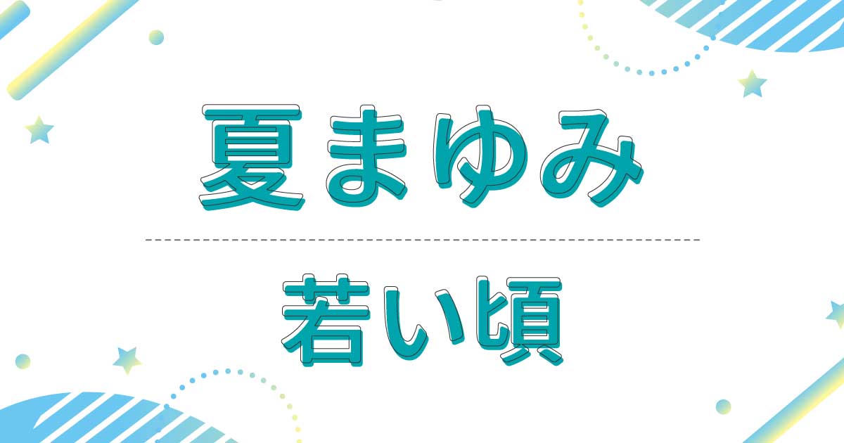 夏まゆみの若い頃の画像が超美人！昔の髪型はウルフカットだった！