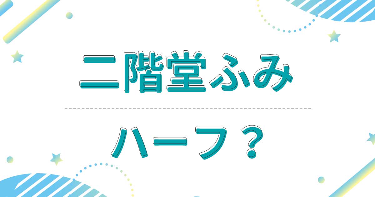 二階堂ふみはハーフでもクオーターでもない！本名は？実家はお金持ち？