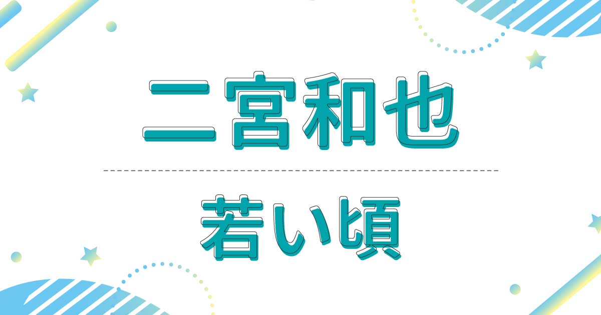 二宮和也の若い頃の画像！出演ドラマや映画は？昔の写真もイケメンすぎ！