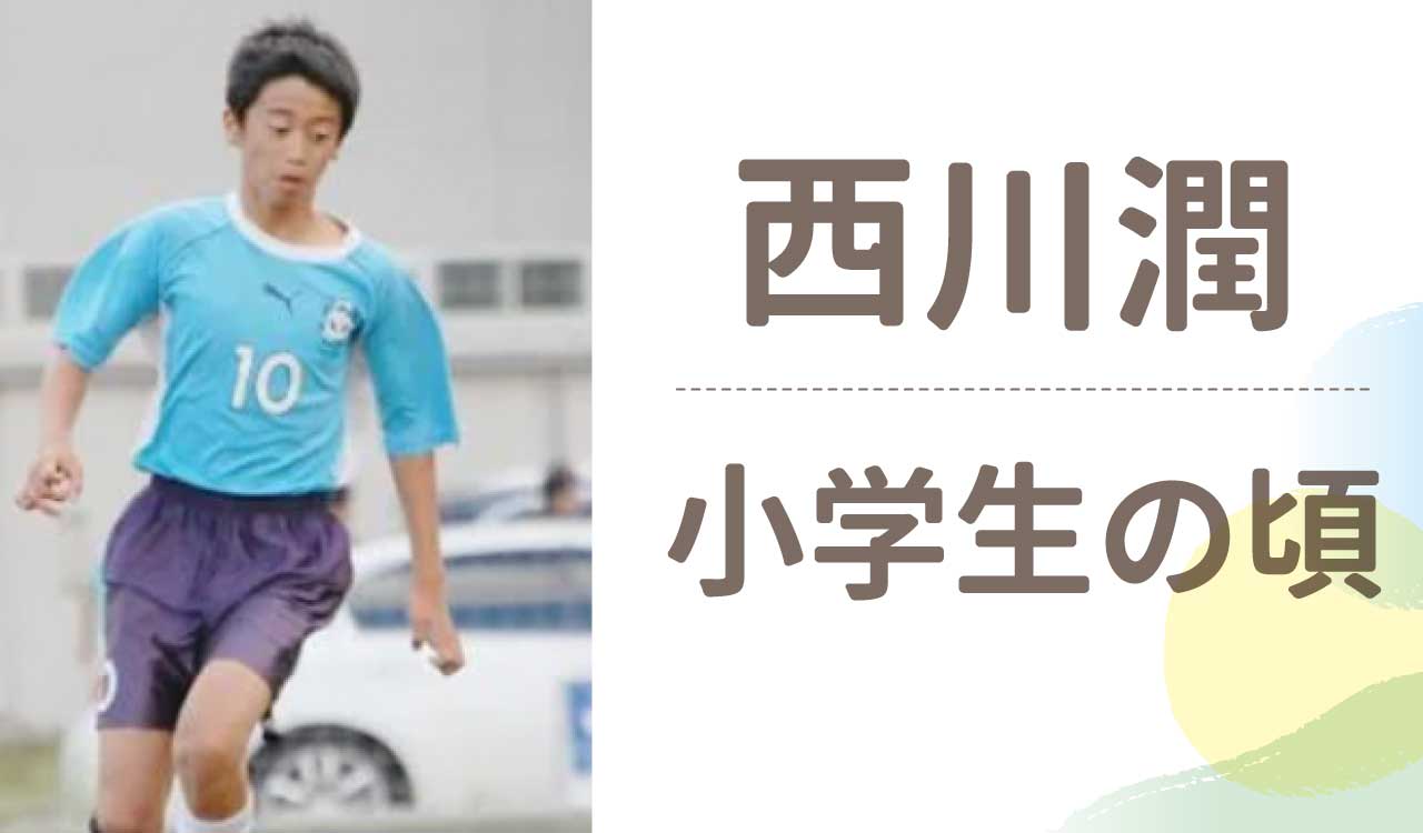 サッカー西川潤の小学生時代