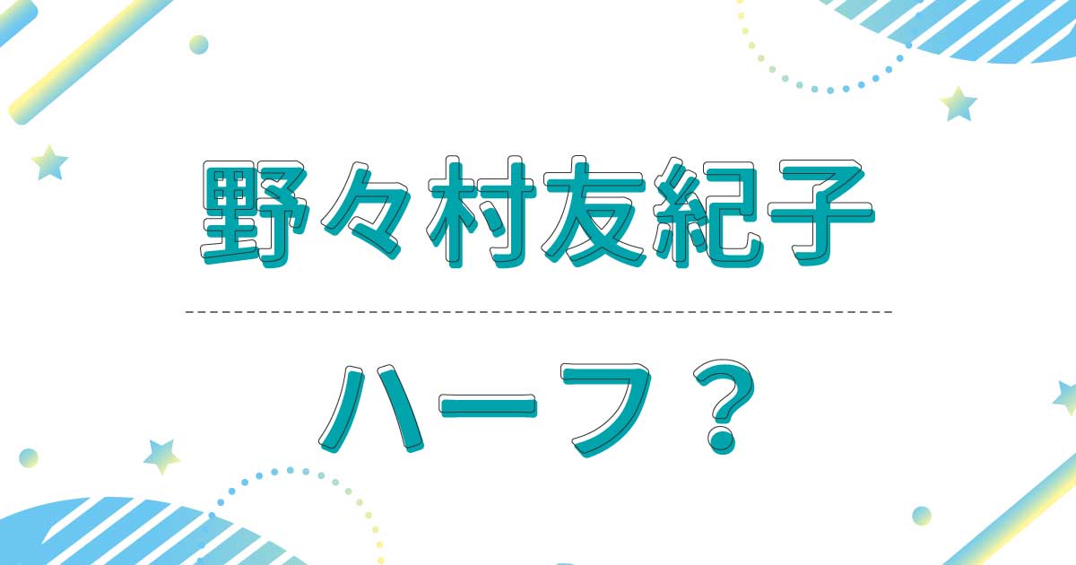 野々村友紀子はハーフ？クオーター？どこの国籍？父親と母親は日本人！