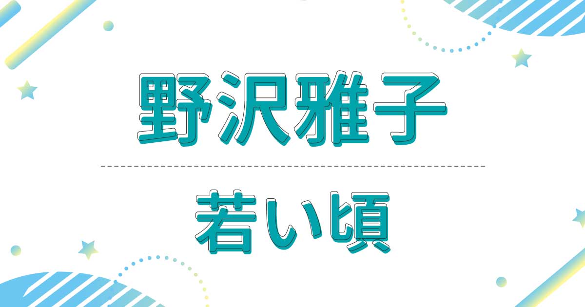 野沢雅子の若い頃がかわいい！もともと女優で美人と評判だった！