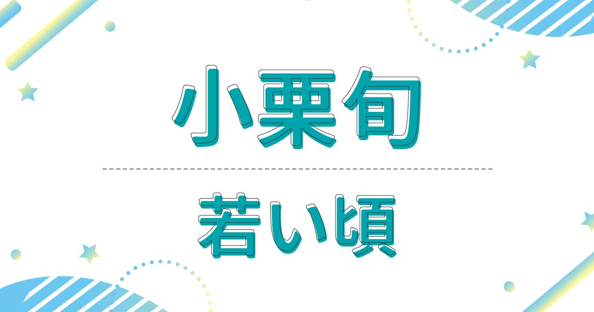 小栗旬の若い頃！10代の画像がかわいい！出演ドラマが意外すぎる？