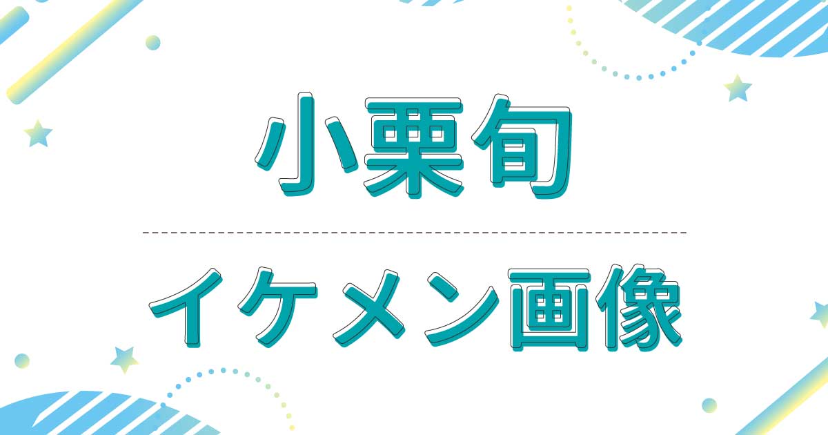 【画像】小栗旬がイケメンすぎ！若い頃もかっこいい！横顔も美しいと話題に