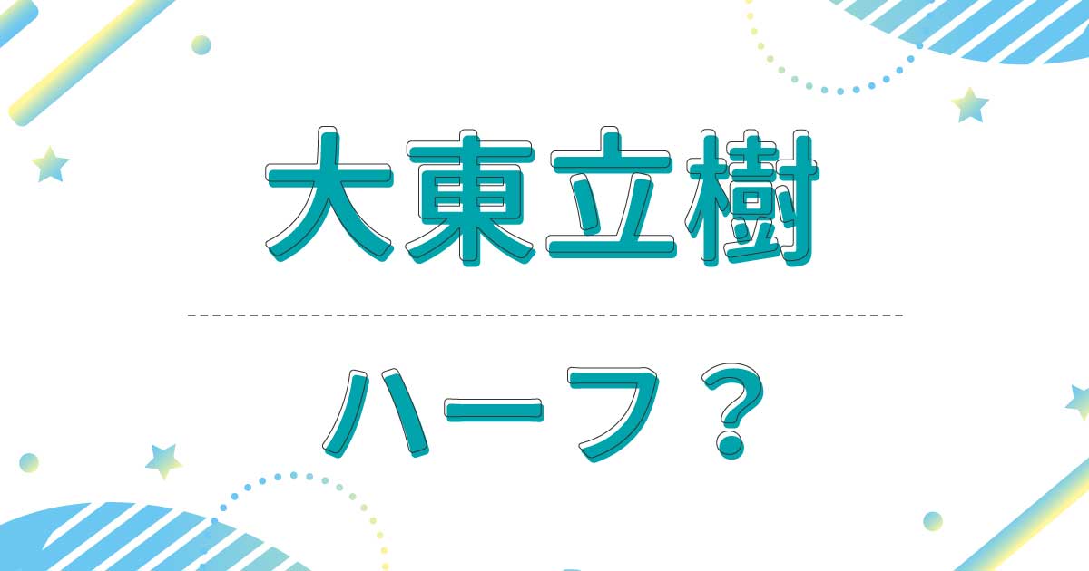 大東立樹はハーフ？国籍は韓国？実家の両親は日本人で出身はどこ？