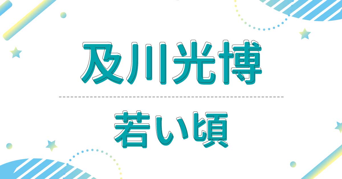 及川光博の若い頃のメガネなしの画像がイケメンすぎる！髪型は爽やかショート！