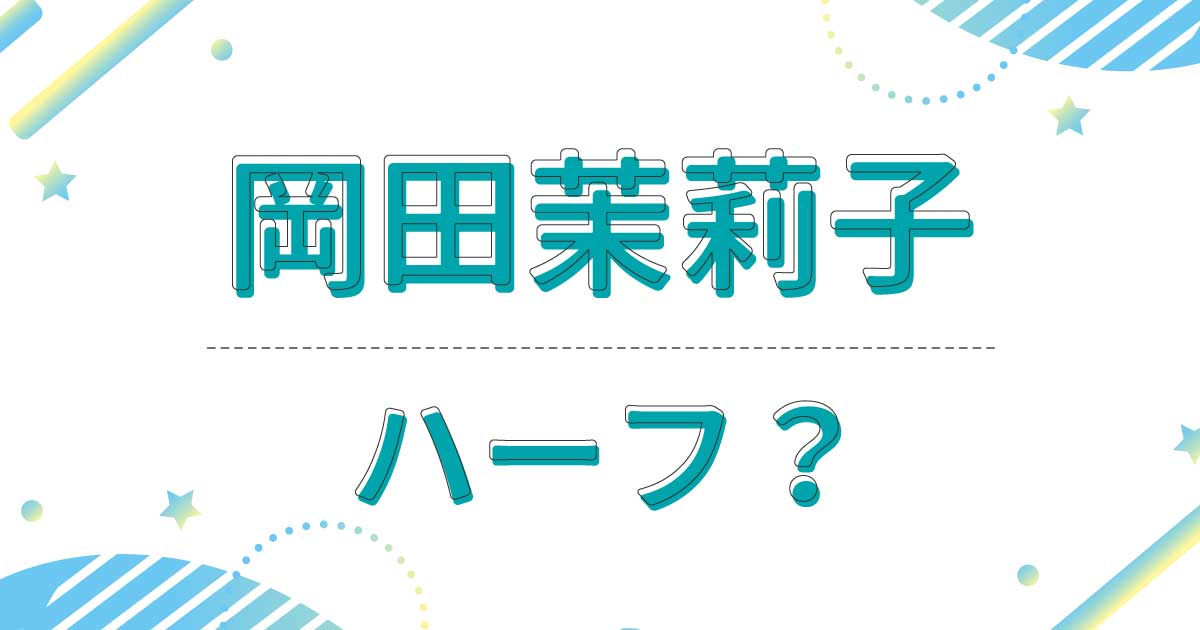 岡田茉莉子はハーフ？国籍はどこ？若い頃も超美人！両親は日本人なの？