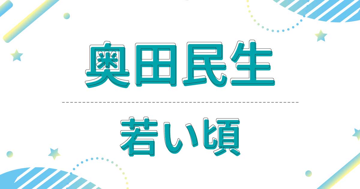 奥田民生の若い頃の画像がイケメンでかわいい！昔の髪型やファッションがヤバい？