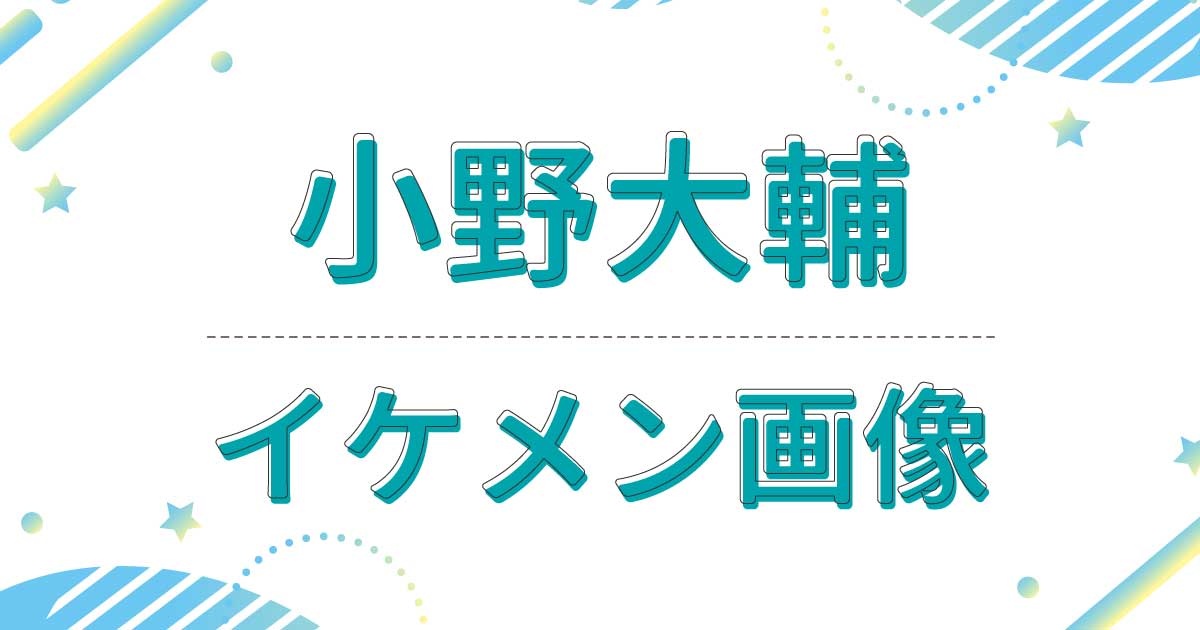 【画像】小野大輔がイケメンすぎ！若い頃もかっこいい！横顔も美しいと話題に