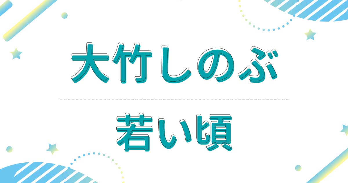 大竹しのぶの若い頃が超かわいい！さんまとのツーショット画像も！出演映画が意外？