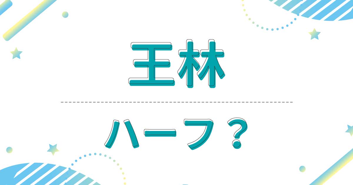 王林はハーフ？どこの国の人？本名や国籍は？父親と母親は日本人？