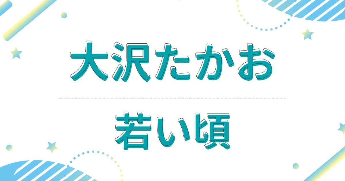 大沢たかおの若い頃の画像！デビューのきっかけや出演ドラマが意外すぎた？