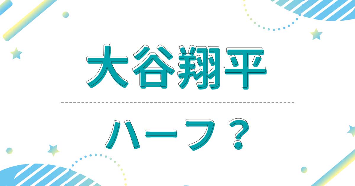 大谷翔平はハーフでもクオーターでもない？両親は韓国にルーツがある？