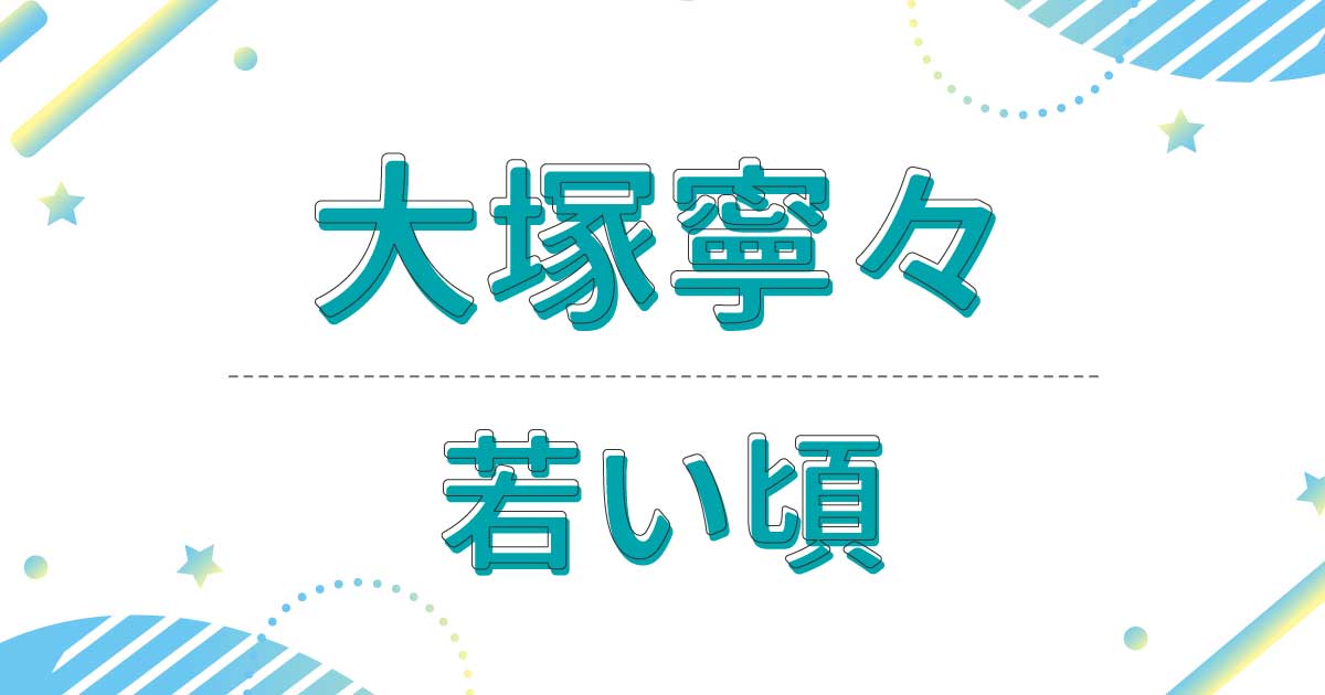 大塚寧々の若い頃の画像が超絶美人！昔の髪型はゆるふわロングヘア！