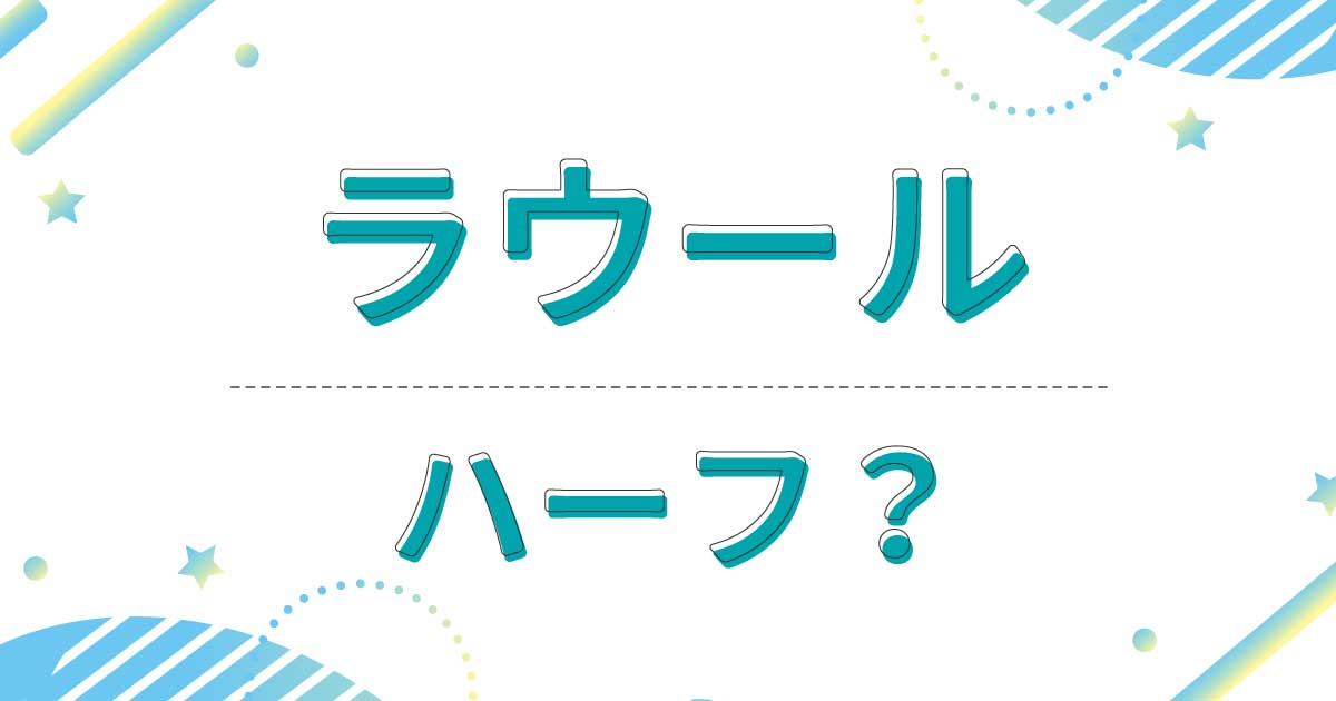 ラウールはハーフ！国は父がベネズエラ人でクオーターはガセ！英語でなくスペイン語が公用語