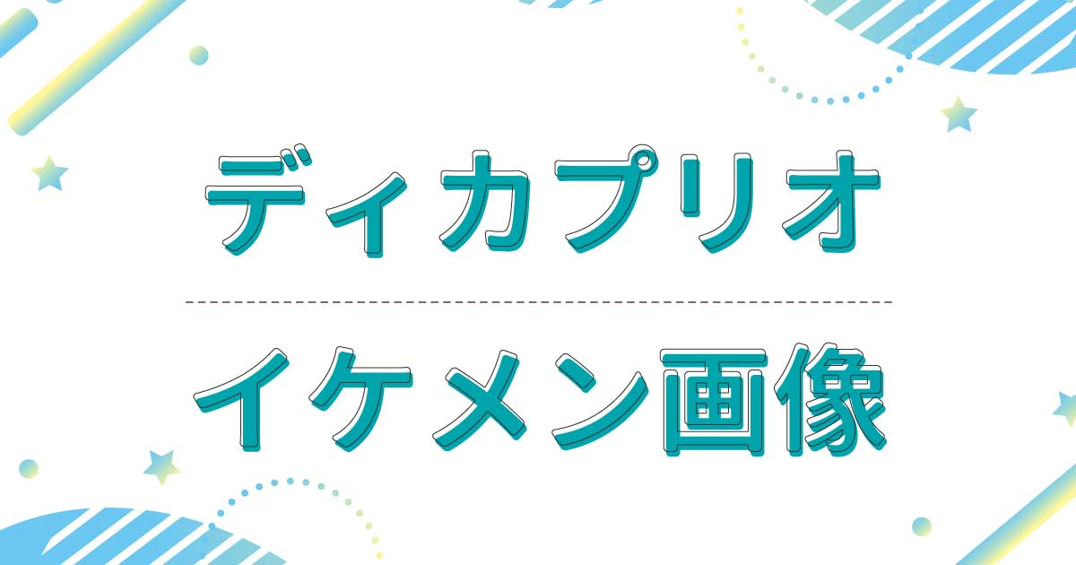 レオナルド•ディカプリオがイケメンすぎ！全盛期の若い頃も美しい！かっこよすぎると話題