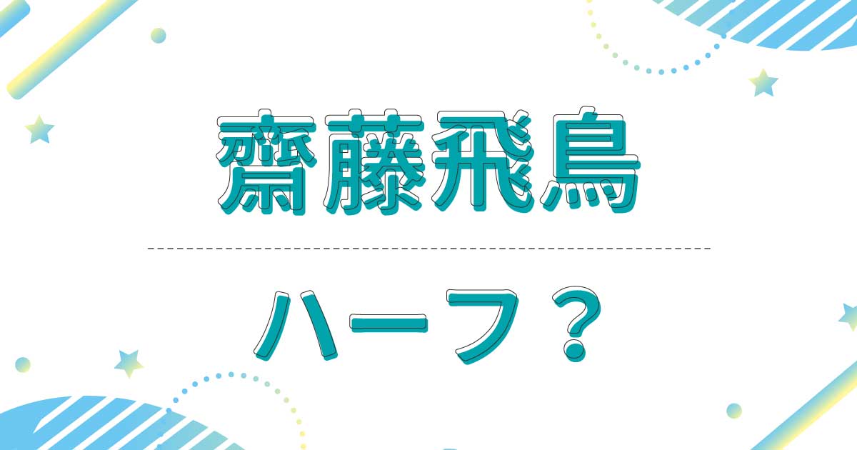 齋藤飛鳥はハーフに見えない？どこの国？母親がミャンマー人で父親は日本人！