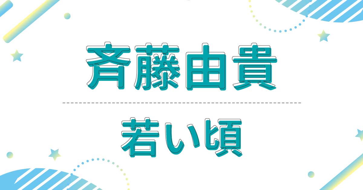 斉藤由貴の若い頃の画像！昔の写真がかわいいと話題！髪型はポニテだった！