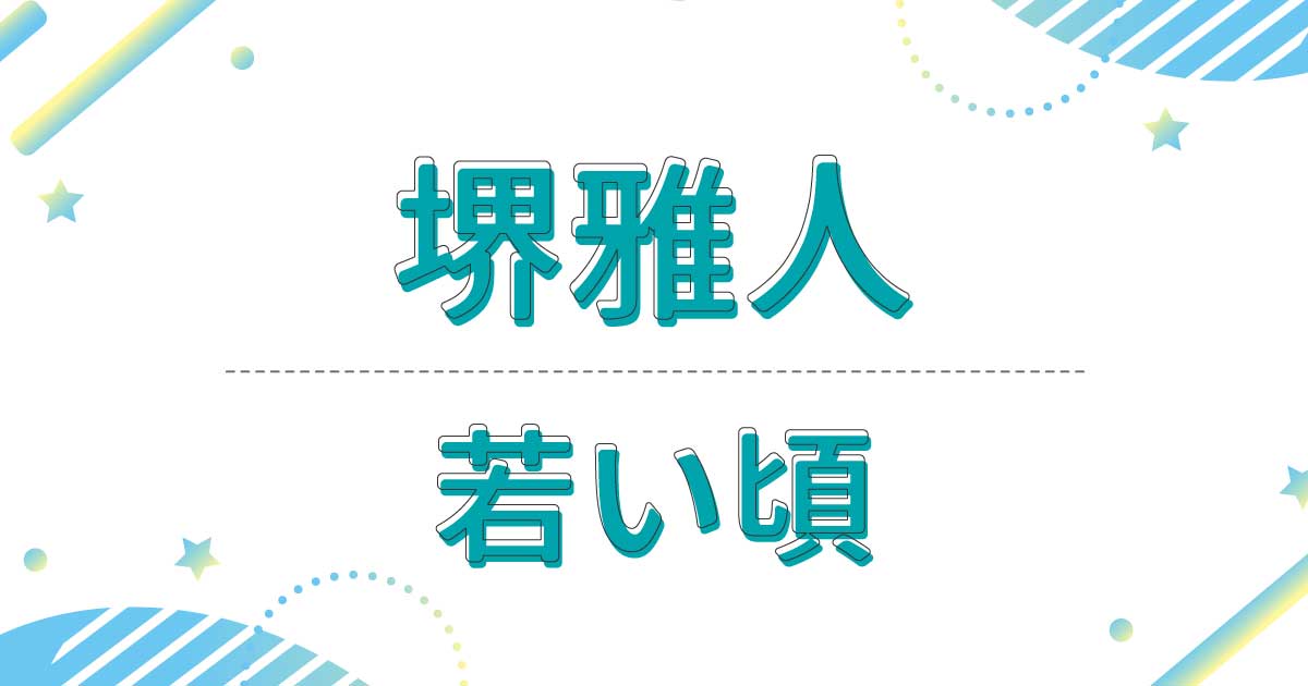 【画像】堺雅人の若い頃がかっこいい！昔の髪型はロン毛だった？