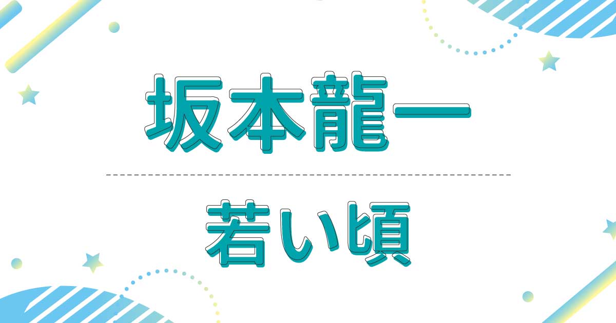 【画像】坂本龍一の若い頃がイケメン！昔の髪型はテクノカットでかっこいい！