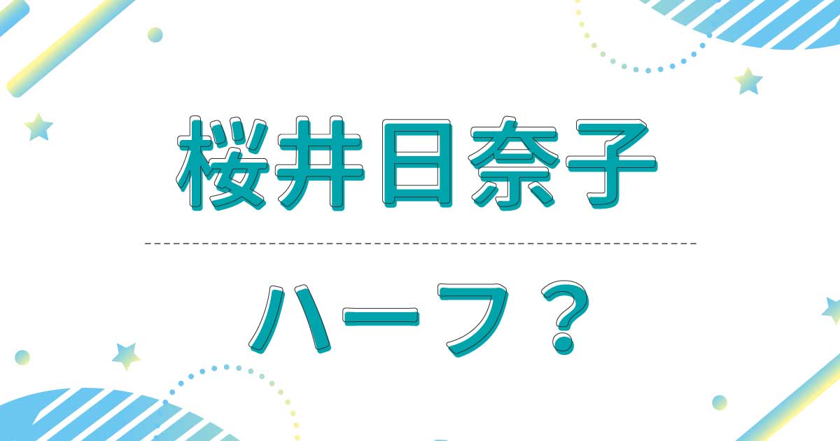 桜井日奈子はハーフでもクオーターでもない！母親や家族は全員日本人