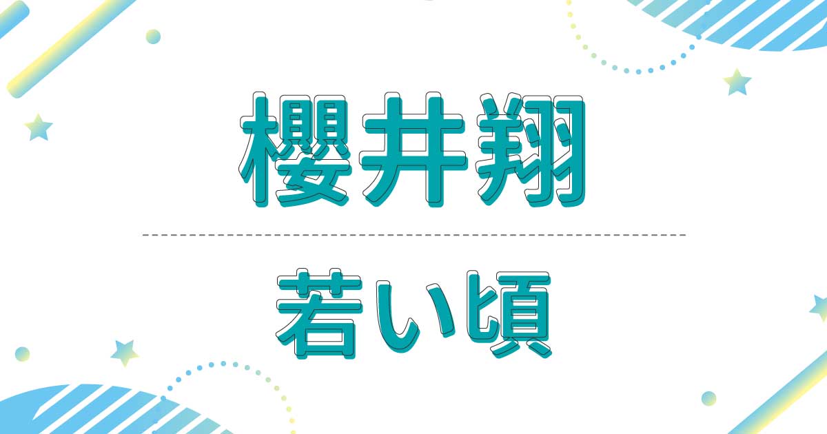 櫻井翔の若い頃の全盛期の画像！昔の髪型は金髪で幼少期は習い事8つ掛け持ち！