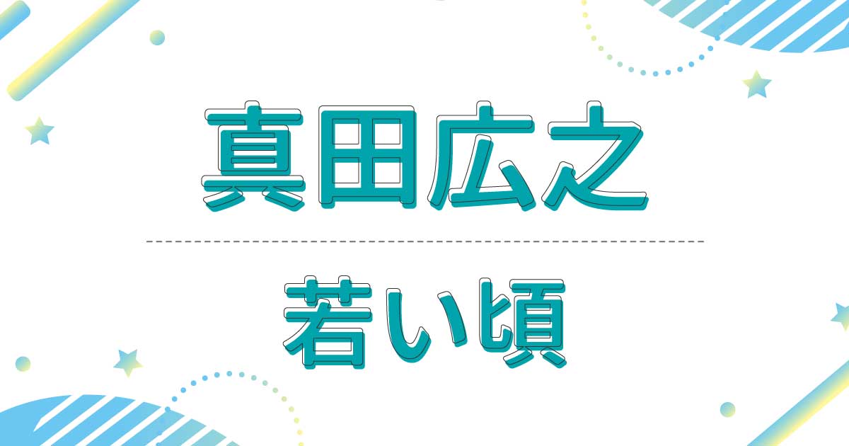 【画像】真田広之の若い頃が超イケメン！ドラマのアクションがヤバすぎる？