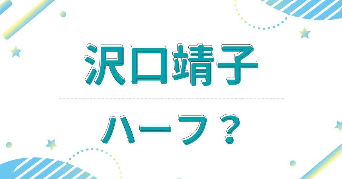 沢口靖子はハーフ？クオーター？どこの国籍？母親がイギリス人の噂は本当？