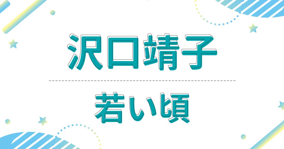 【画像】沢口靖子の若い頃！昔の写真が超美人！髪型は清楚な黒髪