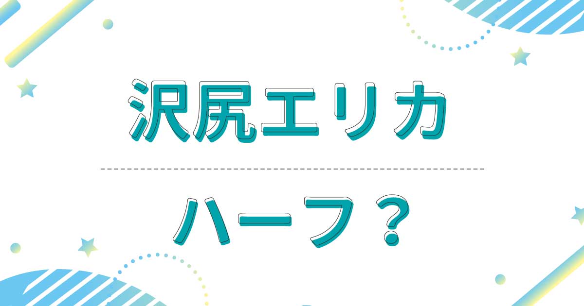 沢尻エリカはハーフっぽくない？クオーター？どこの国？母親がフランス人！