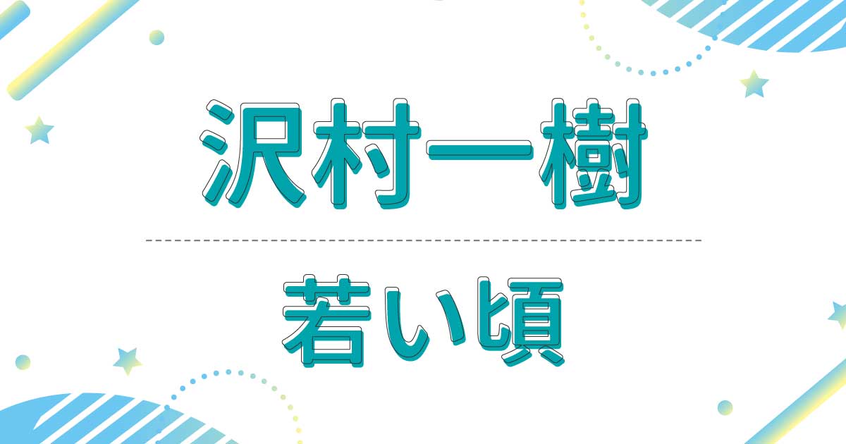 沢村一樹の若い頃の画像！ジャニーズ出身だった？デビューのきっかけはモデル！