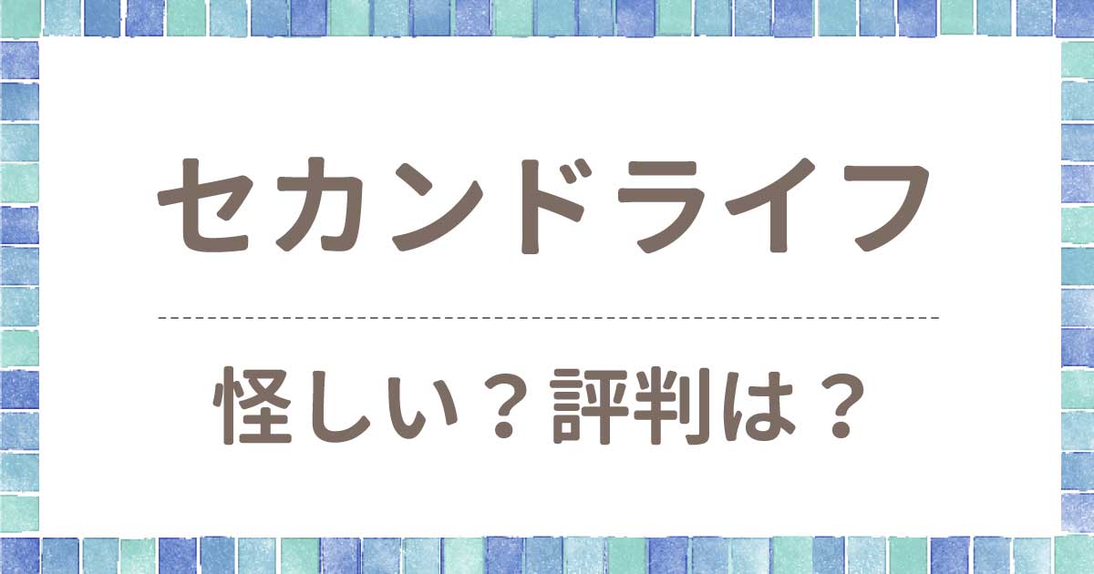 セカンドライフは怪しい寄付団体？評判は？信用できるかどうか調べてみた