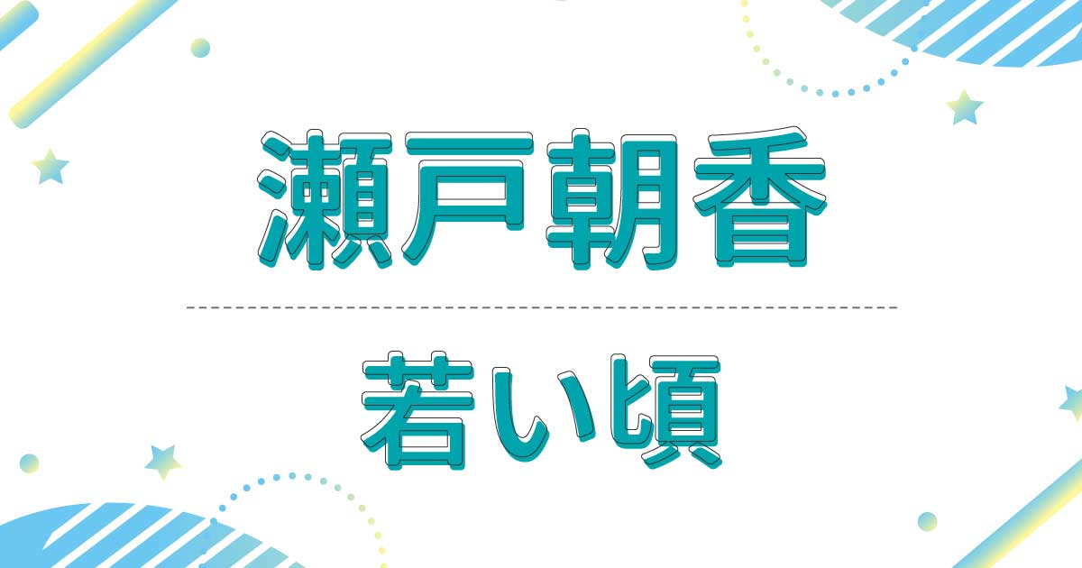 瀬戸朝香の若い頃の出演ドラマは？スカウトされた場所が意外すぎる！