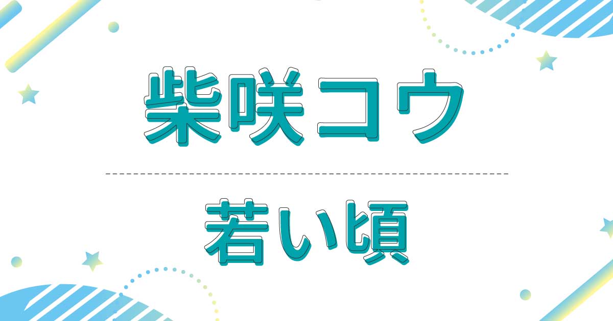 柴咲コウの若い頃や高校時代が超美人！デビューのきっかけは連続スカウト！