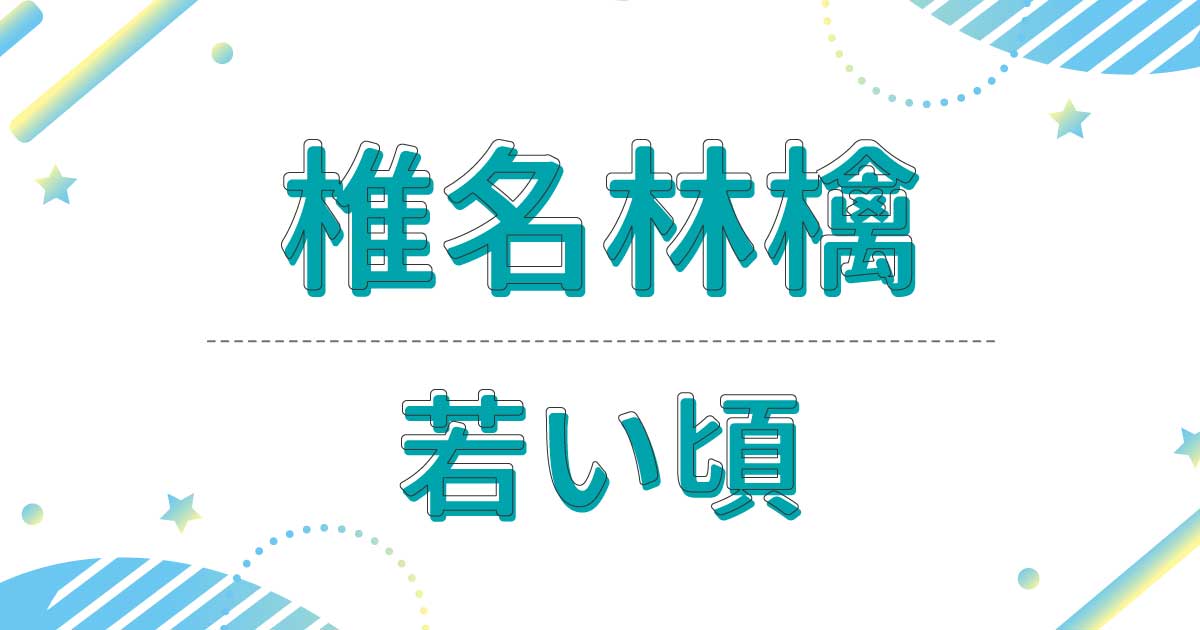 椎名林檎の若い頃の画像！昔のファッションや髪型がヤバすぎる？