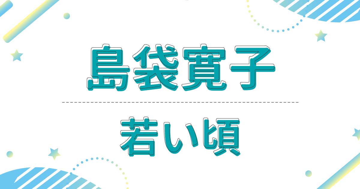 島袋寛子の若い頃やデビュー当時の身長は？昔より劣化したのは本当？