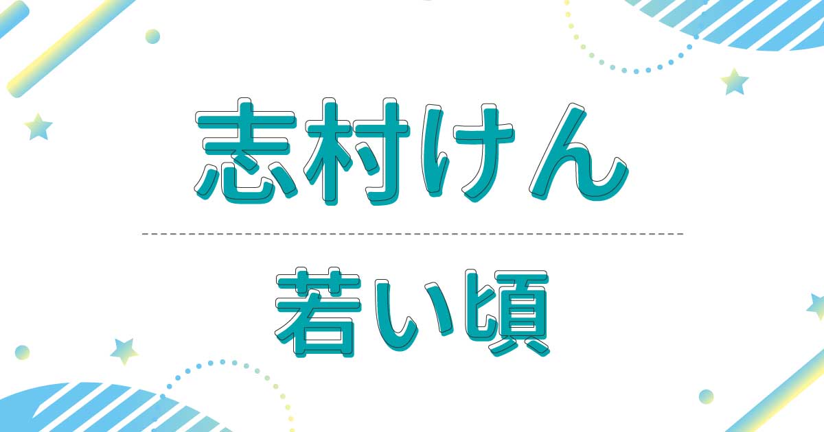 【画像】志村けんの若い頃がイケメン！昔の髪型はロン毛でかっこいい！