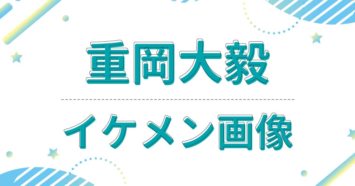 【画像】重岡大毅がイケメン！笑顔がかわいい！二重幅が美しいと話題