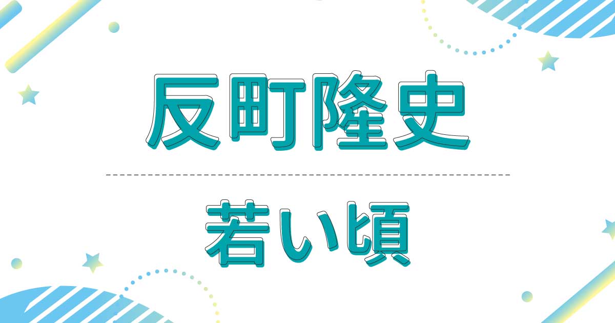 反町隆史の若い頃「いいとも」出演時の色気がヤバい！髪型はロン毛だった！