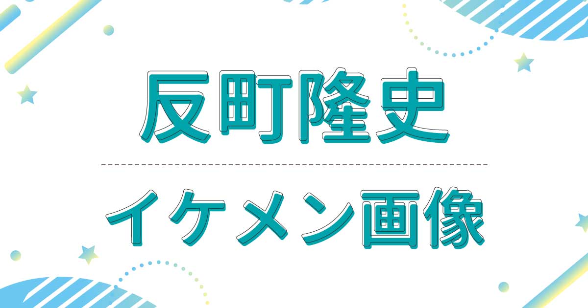 【画像】反町隆史がイケメンすぎ！若い頃もかっこいい！色気と渋い雰囲気が話題に