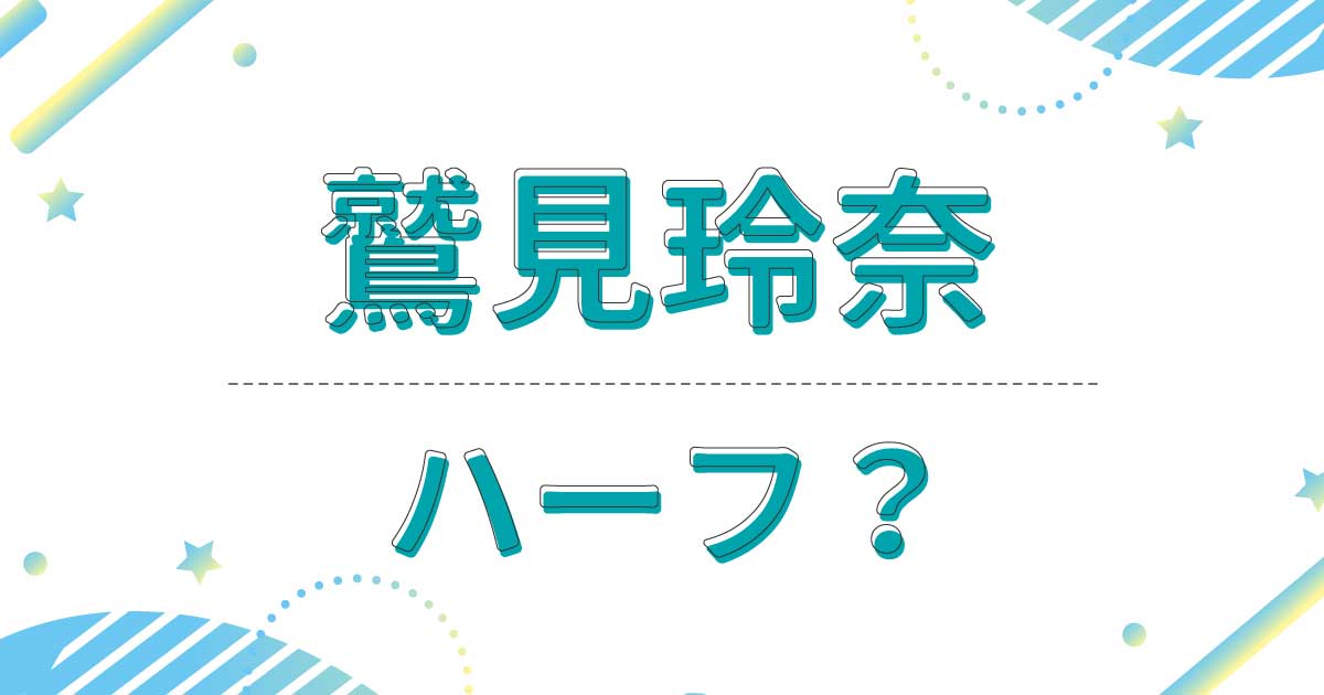 鷲見玲奈はハーフ？どこの国籍？家族は母親も父親も岐阜県出身？