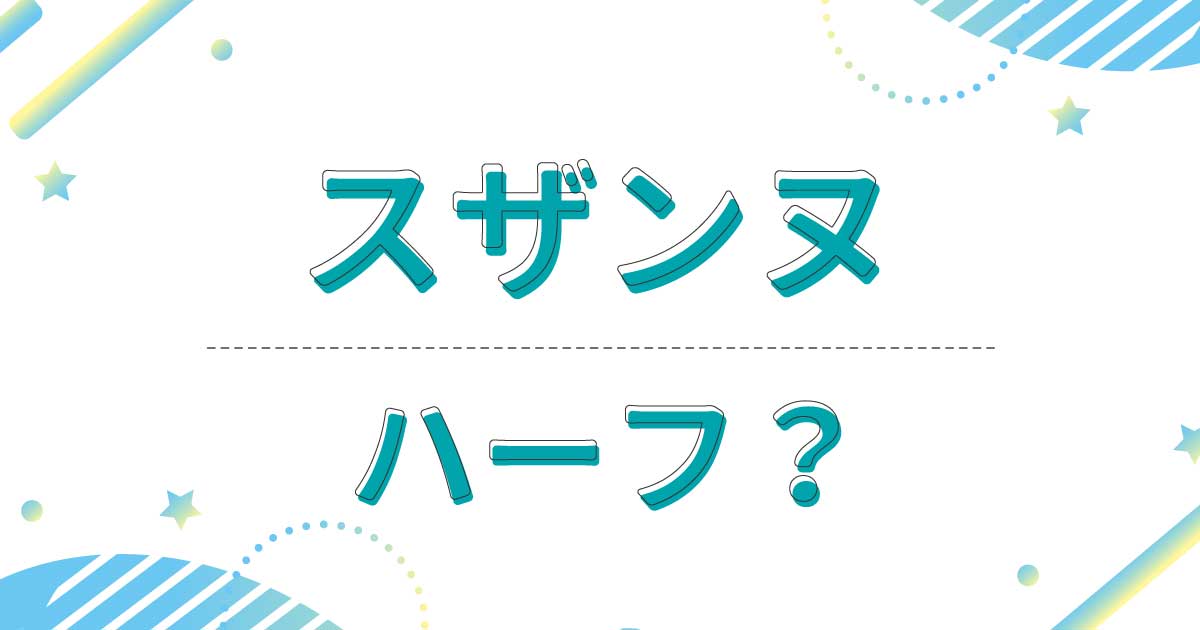 スザンヌはハーフに見えるけど実は日本人！本名は山本紗衣で実父と母親の国籍は？