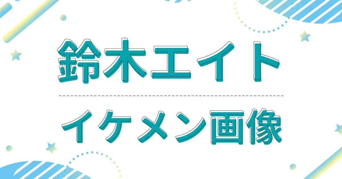 【画像】鈴木エイトがイケメン！若い頃のロックバンド時代もかっこいい