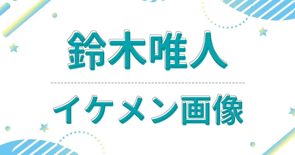 【画像】鈴木唯人がイケメン！高校時代もかっこいいと話題！