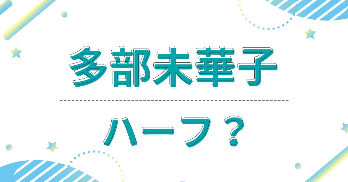 多部未華子はハーフ？クオーター？母親は日本人でもと女優だった？