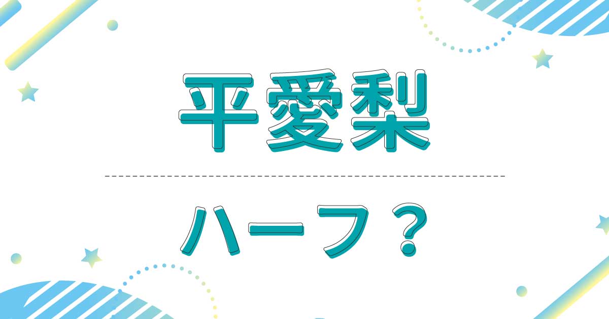 平愛梨はハーフでもクオーターでもない！国籍はタイでなく日本！子供も日本人