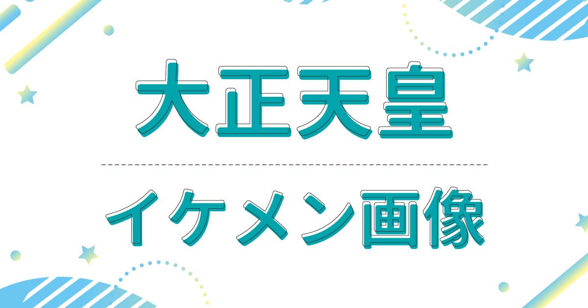 大正天皇がイケメン！鼻筋が通っていて目元はキリッとしていると話題に