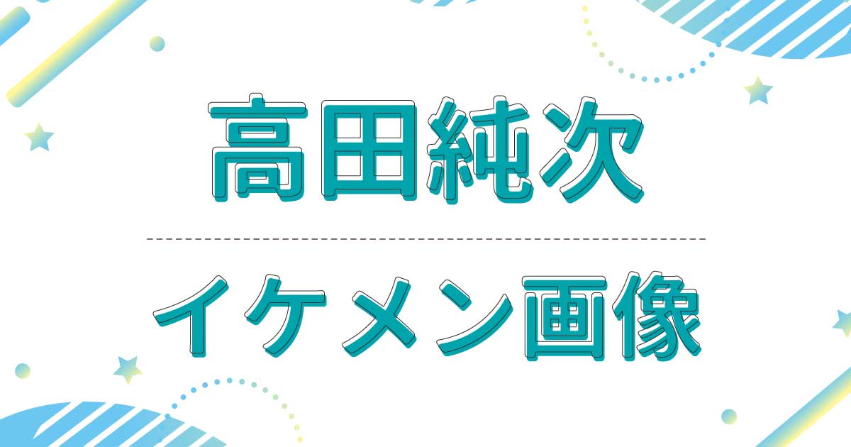 【画像】高田純次が昔の若い頃もイケメン！面白いしモテる噂は？白髪も似合う