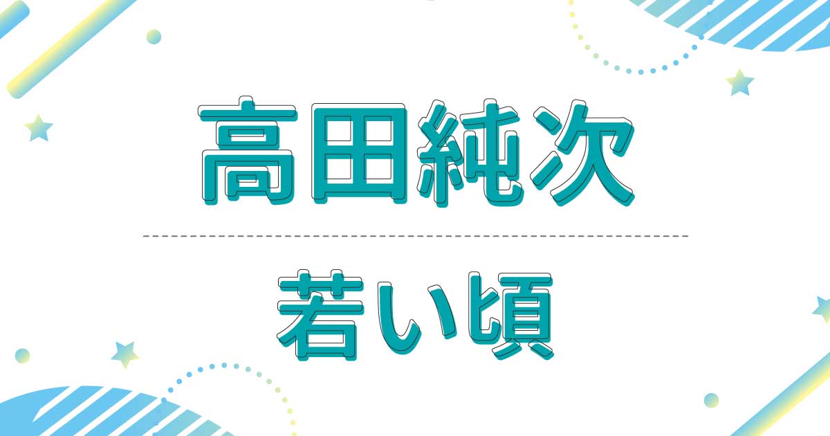 高田純次の若い頃の画像がかっこいい！昔の髪型はオールバックだった！